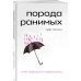 Комплект Свободная поэзия (из двух книг "Порода ранимых" и "Milk and Honey. Белые стихи, покорившие мир")