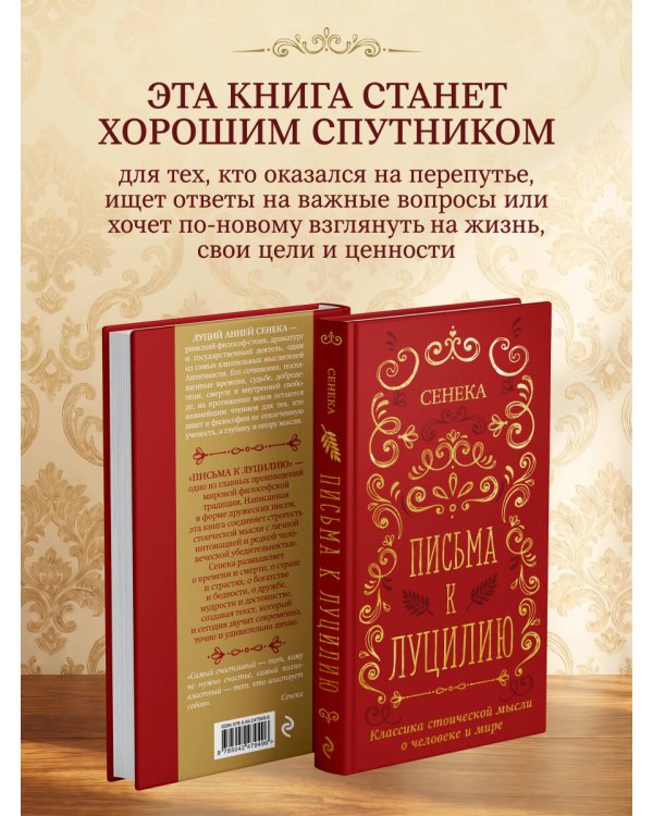 Дополнительное изображение книги «Письма к Луцилию»
