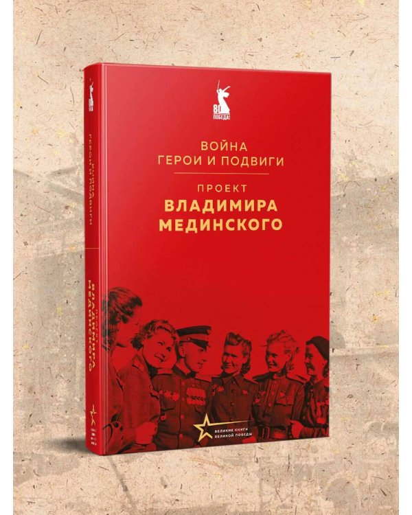 Проект Владимира Мединского. Война. Герои и подвиги