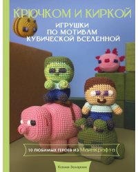 Игрушки крючком по мотивам кубической вселенной. Крючком и киркой
