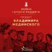 Проект Владимира Мединского. Война. Герои и подвиги