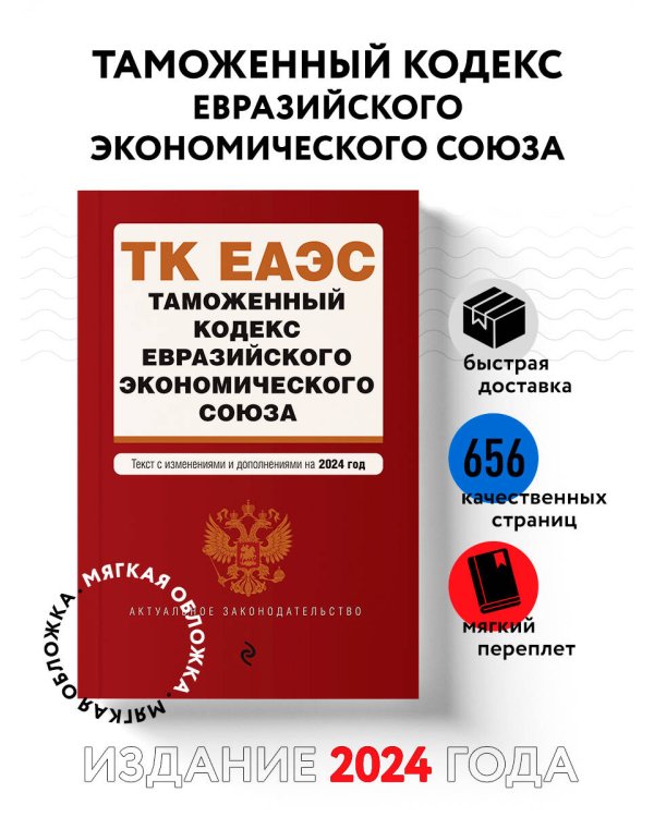 Таможенный кодекс Евразийского экономического союза. В ред. на 2024 / ТКЕЭС