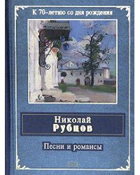 Песни и романсы
