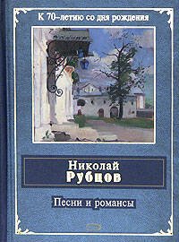 Обложка книги «Песни и романсы» — Рубцов Николай Михайлович, ISBN 9785699098729