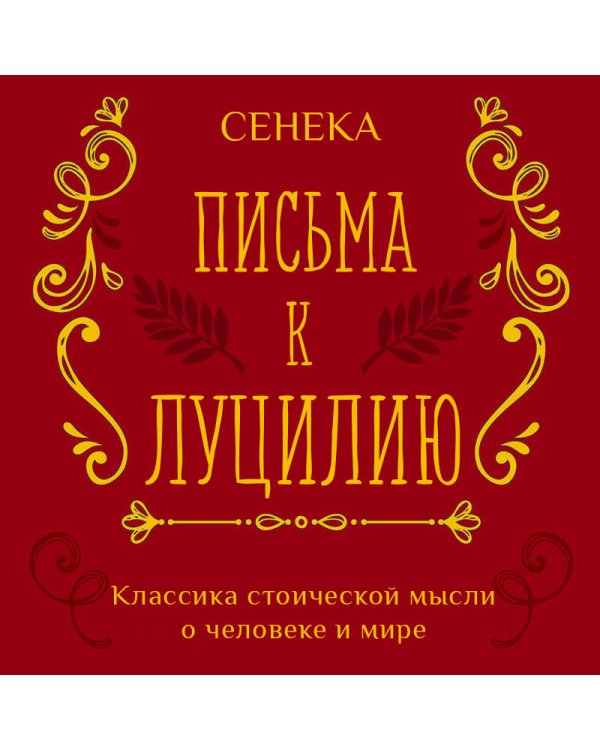 Дополнительное изображение книги «Письма к Луцилию»