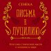 Дополнительное изображение книги «Письма к Луцилию»
