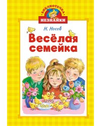 Весёлая семейка