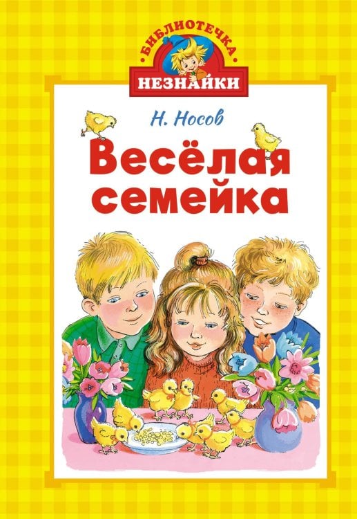 Обложка книги «Весёлая семейка» — Носов Николай Николаевич, ISBN 9785389266124