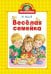Обложка книги «Весёлая семейка» — Носов Николай Николаевич, ISBN 9785389266124