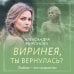 Вслед за мечтой. Романы А. Мироновой Виринея, ты вернулась?