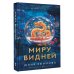 Миру видней