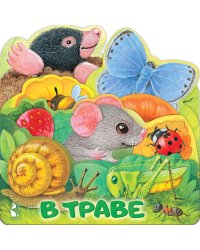 В траве