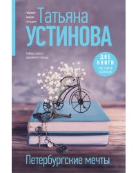 Петербургские мечты. Две книги под одной обложкой