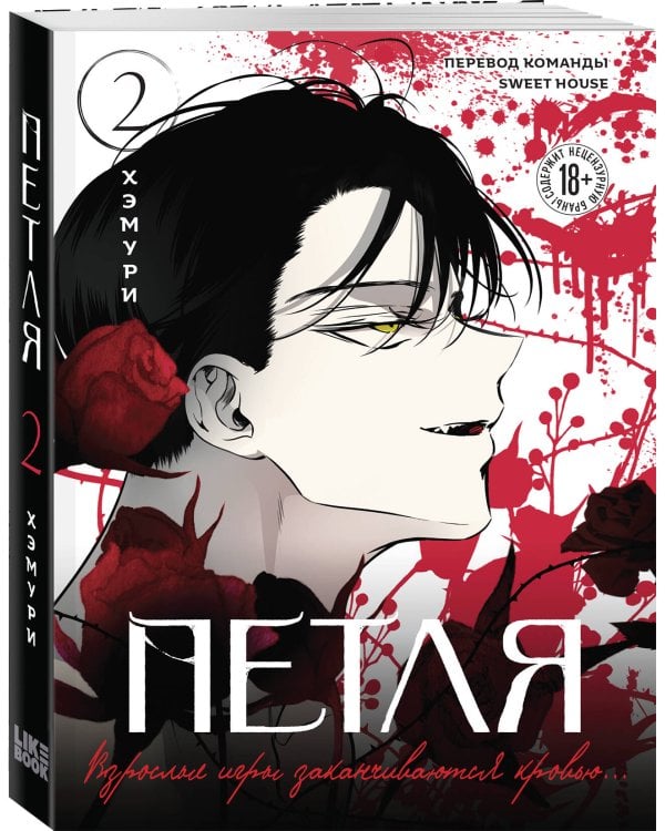 Петля. Том 2 (официальный мерч)