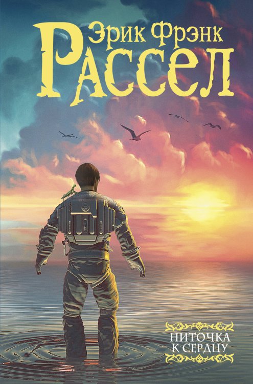 Мастера фантазии Ниточка к сердцу