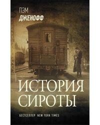 История сироты