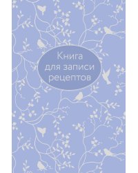 Книга для записи рецептов (сиреневая с фольгой)