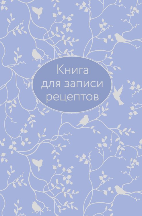 Кулинария. Книги для записи рецептов Книга для записи рецептов (сиреневая с фольгой)