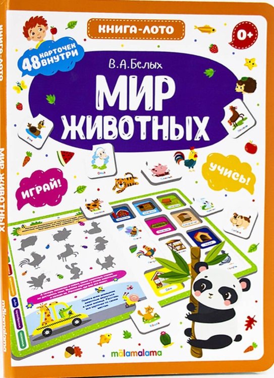 Книга-лото. Мир животных