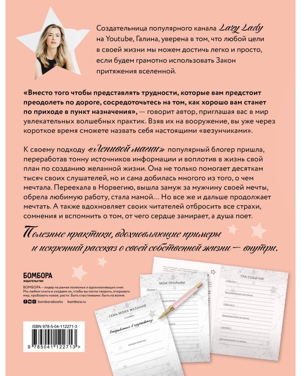 Ленивая магия. Практическое пособие для быстрой материализации желаний