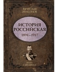 История Российская. Взлет и крушение. 1894–1917