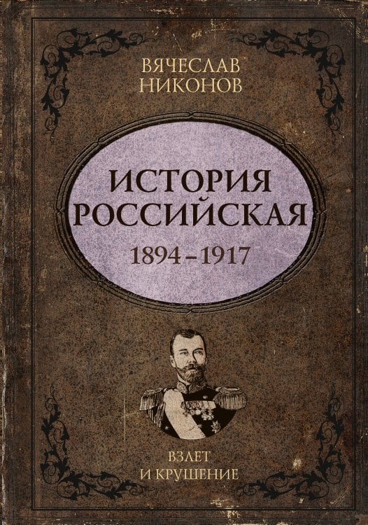 Обложка книги «История Российская. Взлет и крушение. 1894–1917» — Никонов Вячеслав Алексеевич, ISBN 9785171758295