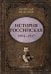 Обложка книги «История Российская. Взлет и крушение. 1894–1917» — Никонов Вячеслав Алексеевич, ISBN 9785171758295