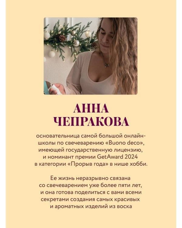 Дополнительное изображение книги «Свечи ручной работы от А до Я. Полное практическое руководство для начинающих»