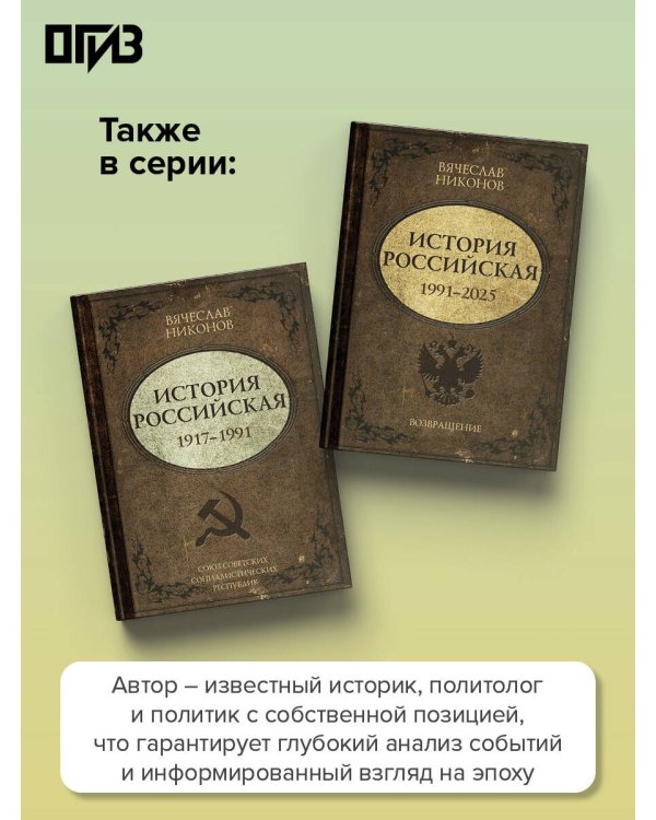 Дополнительное изображение книги «История Российская. Взлет и крушение. 1894–1917»