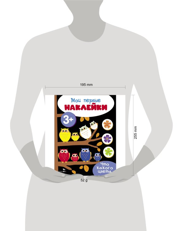 Мои первые наклейки 3+ Что какого цвета