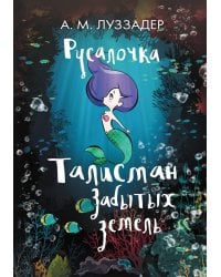 Русалочка. Талисман забытых земель