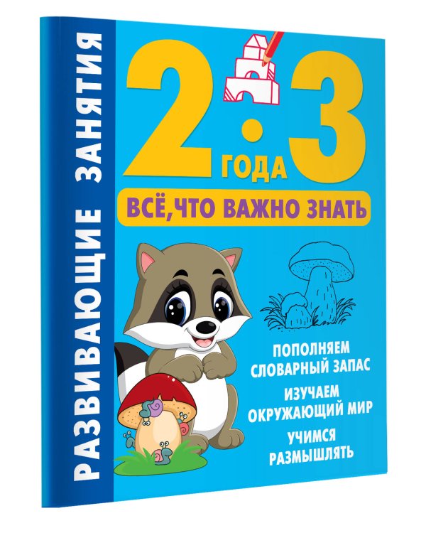 Развивающие занятия. Всё, что важно знать. 2-3 года
