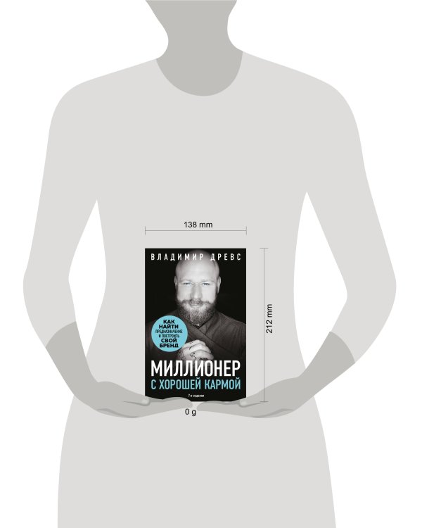 Миллионер с хорошей кармой. Как найти предназначение и построить свой бренд (7-е издание)