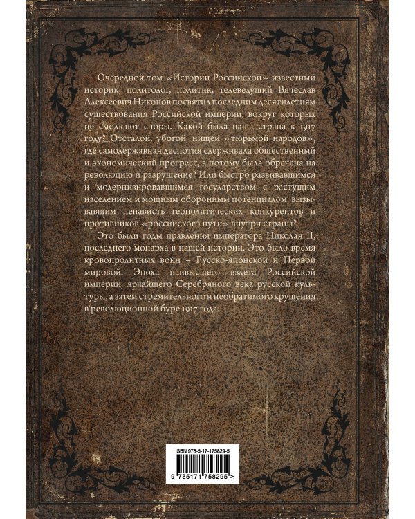 Дополнительное изображение книги «История Российская. Взлет и крушение. 1894–1917»