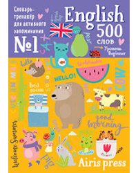 500 английских слов. Словарь-тренажер. Уровень 1