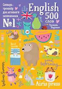 500 английских слов. Словарь-тренажер. Уровень 1