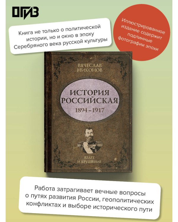 Дополнительное изображение книги «История Российская. Взлет и крушение. 1894–1917»