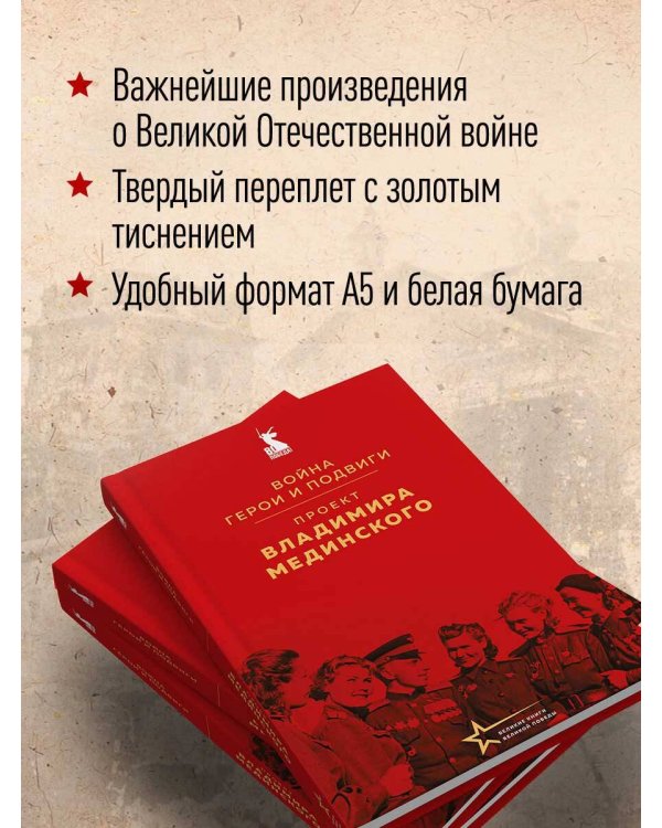 Проект Владимира Мединского. Война. Герои и подвиги