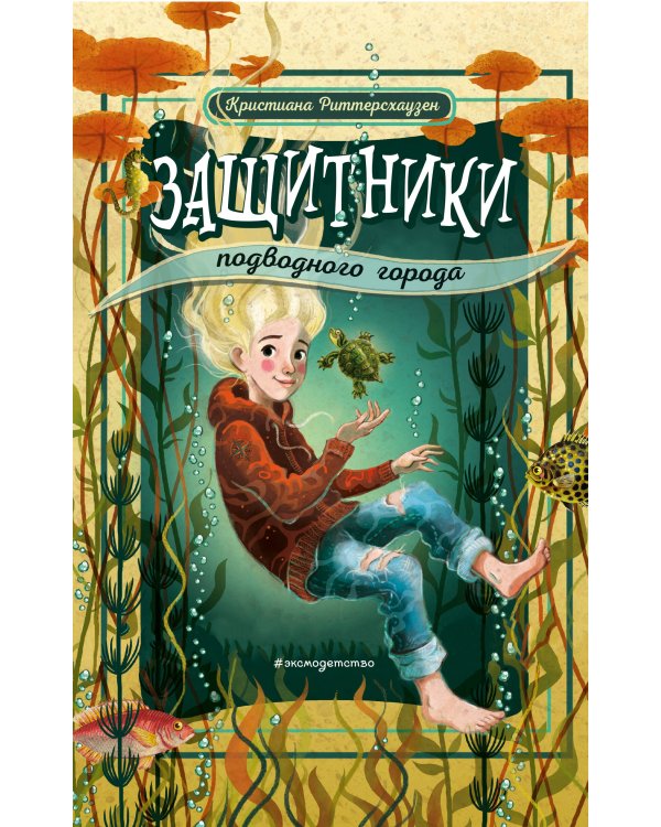 Защитники подводного города