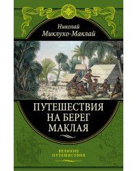 Путешествия на Берег Маклая (448)