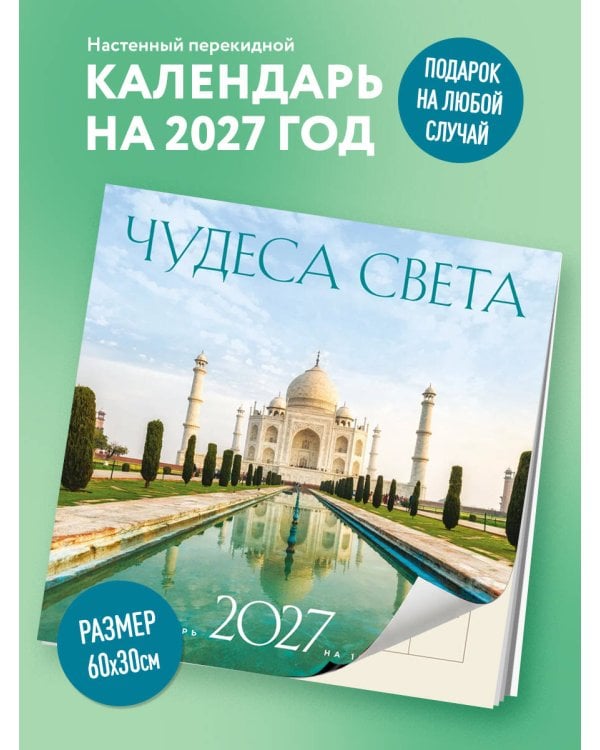 Дополнительное изображение книги «Чудеса света. Календарь настенный на 16 месяцев на 2027 год (300х300 мм)»