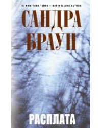 Расплата