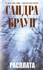 Обложка книги «Расплата» — Браун Сандра, ISBN 9785699429608