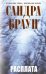 Обложка книги «Расплата» — Браун Сандра, ISBN 9785699429608