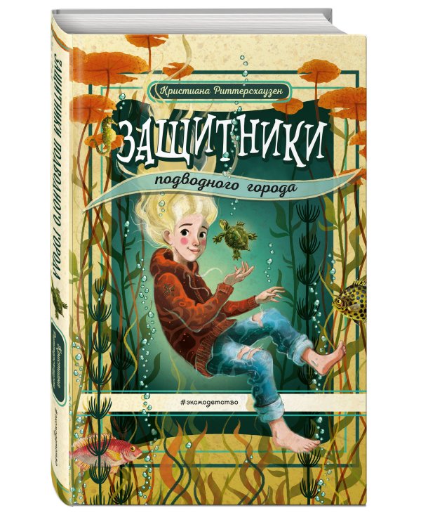 Защитники подводного города