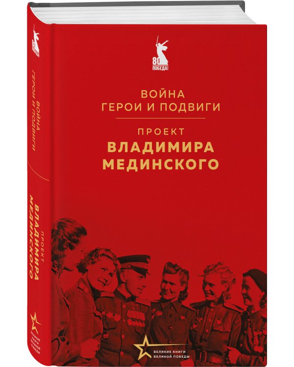 Проект Владимира Мединского. Война. Герои и подвиги