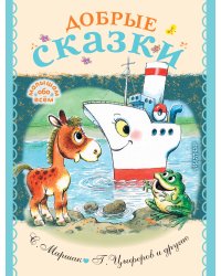 Добрые сказки