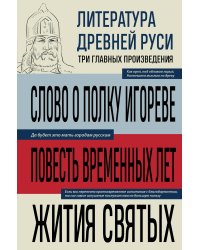Литература Древней Руси. Слово о полку Игореве. Повесть временных лет. Жития святых
