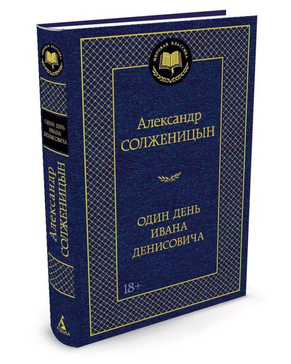 Один день Ивана Денисовича