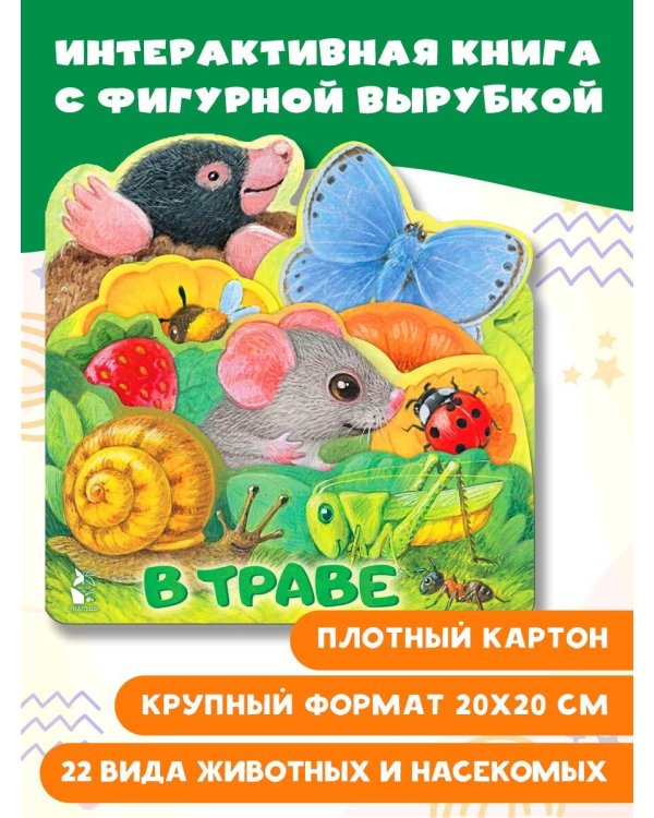 В траве